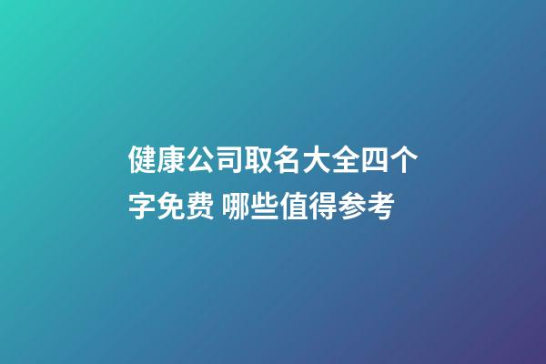 健康公司取名大全四个字免费 哪些值得参考-第1张-公司起名-玄机派